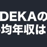 ADEKAの平均年収は？
