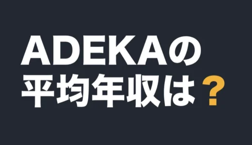 ADEKAの平均年収は？2026年3月期の有報で解説