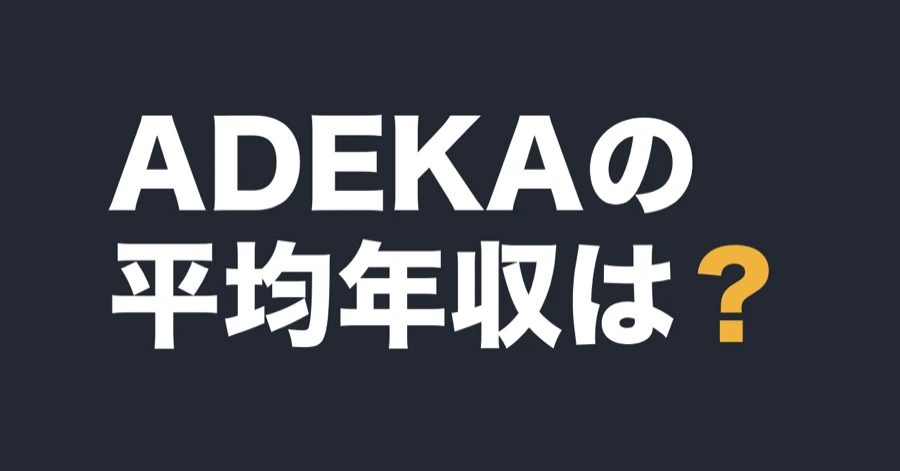 ADEKAの平均年収は？