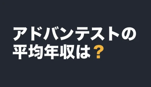 アドバンテストの平均年収は？2026年3月期の有報で解説