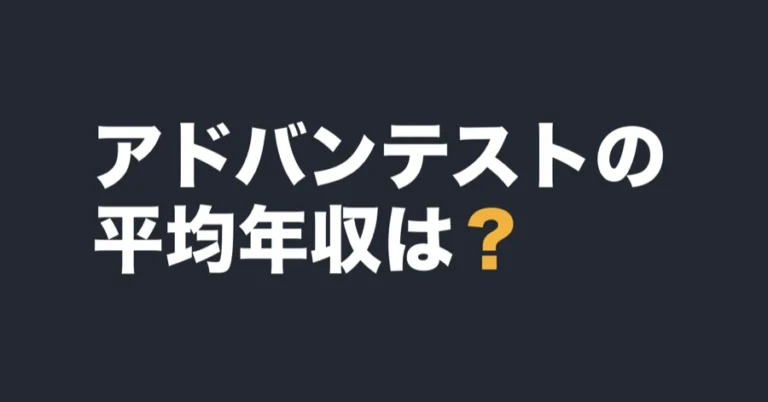 アドバンテストの平均年収は？