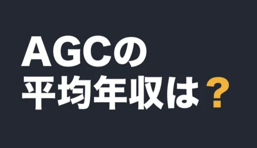 AGCの平均年収は？2025年12月期の有報で解説