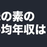 味の素の平均年収は？