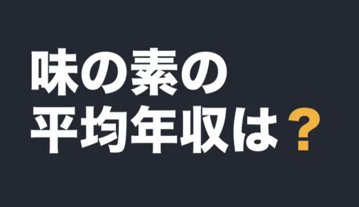 味の素の平均年収は？2026年3月期の有報で解説