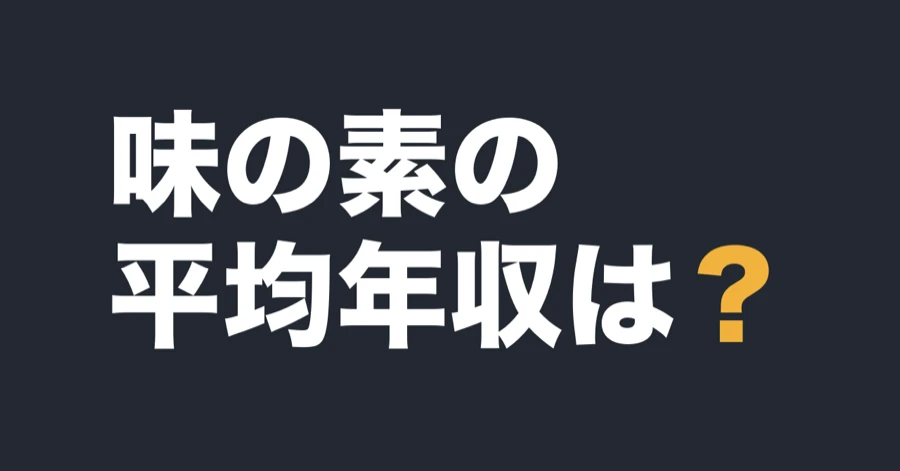 味の素の平均年収は？