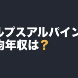 アルプスアルパインの平均年収は？