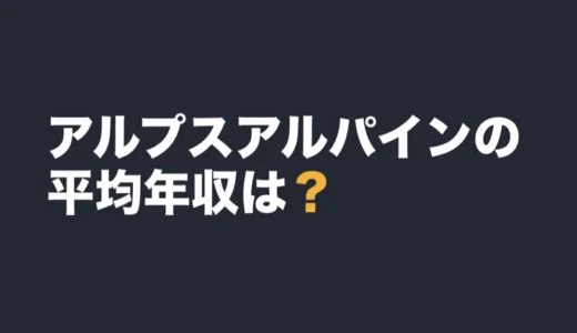 アルプスアルパインの平均年収は？2026年3月期の有報で解説
