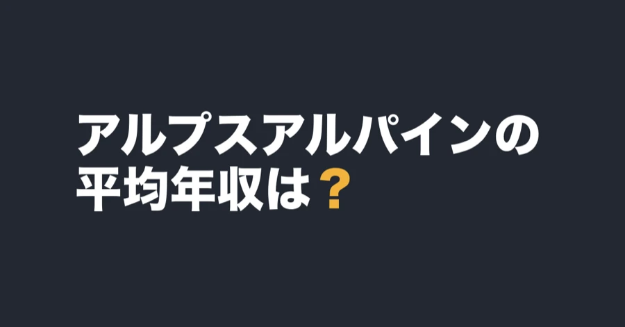 アルプスアルパインの平均年収は？