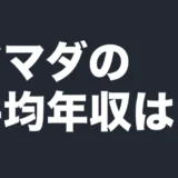 アマダの平均年収は?
