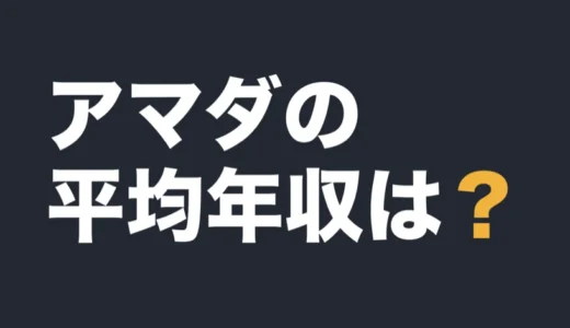 アマダの平均年収は？2026年3月期の有報で解説