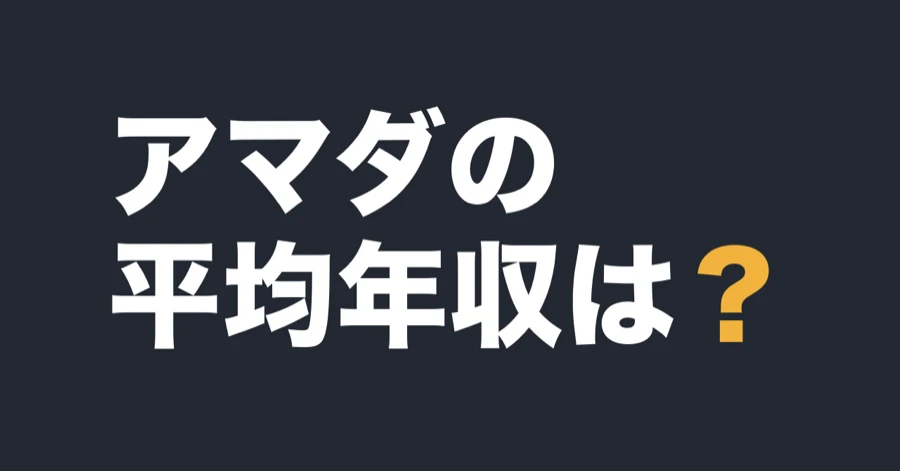 アマダの平均年収は？