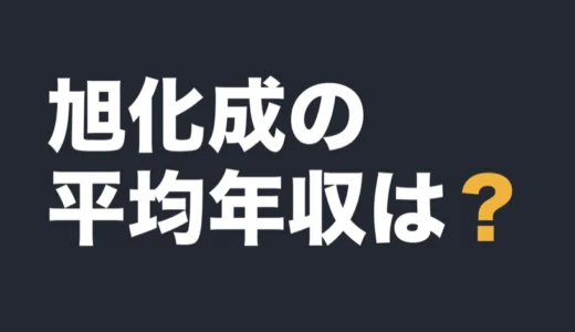 旭化成の平均年収は？2026年3月期の有報で解説