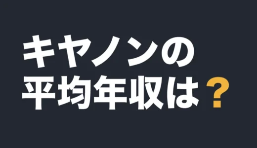 キヤノンの平均年収は？2025年12月期の有報で解説
