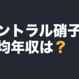セントラル硝子の平均年収は？