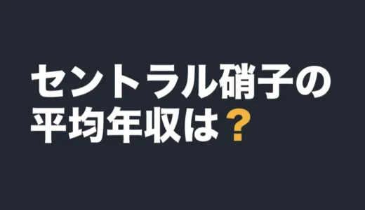 セントラル硝子の平均年収は？2026年3月期の有報で解説