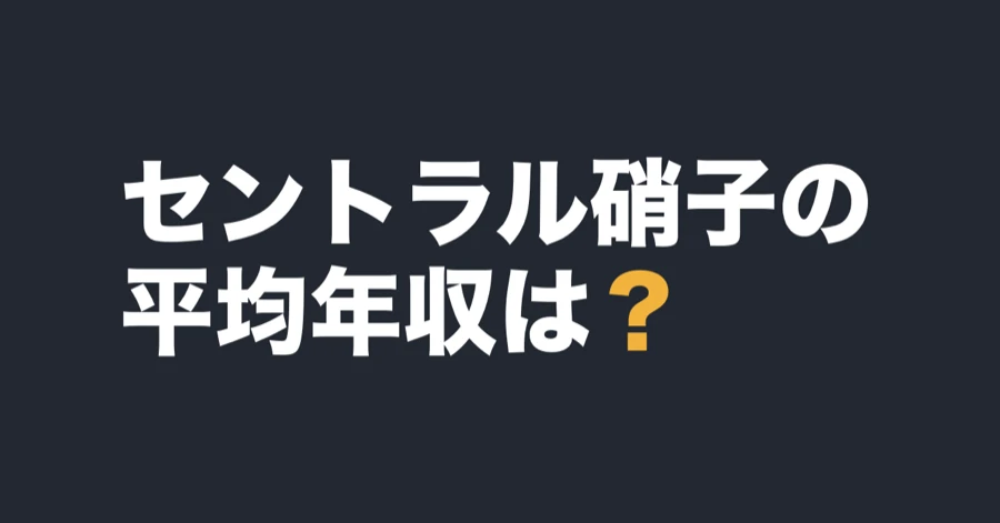 セントラル硝子の平均年収は？