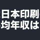 大日本印刷の平均年収は？
