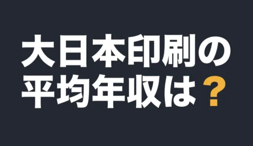 大日本印刷の平均年収は？2026年3月期の有報で解説