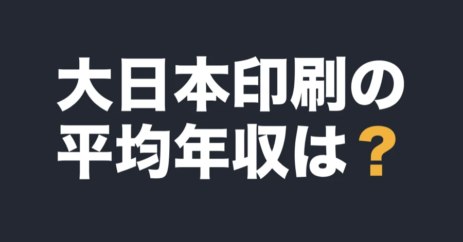 大日本印刷の平均年収は？