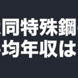 大同特殊鋼の平均年収は？