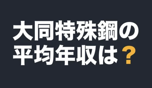 大同特殊鋼の平均年収は？2026年3月期の有報で解説