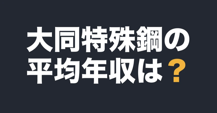 大同特殊鋼の平均年収は？