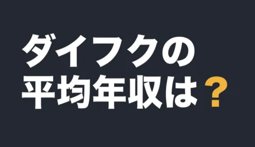 ダイフクの平均年収は？2025年12月期の有報で解説