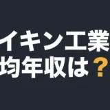 ダイキン工業の平均年収は？