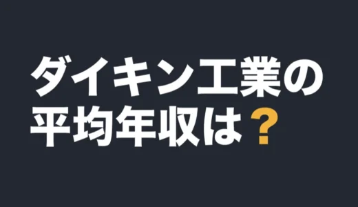 ダイキン工業の平均年収は？2026年3月期の有報で解説