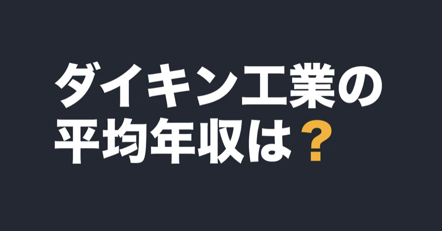 ダイキン工業の平均年収は？