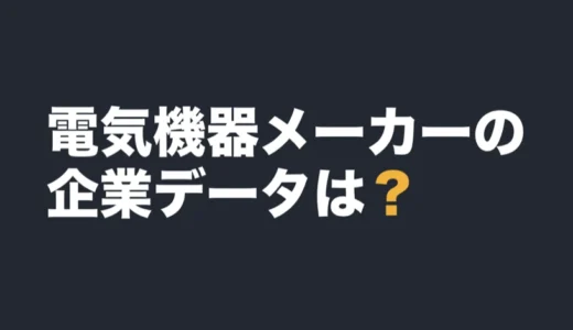 電気機器メーカーの平均年収は？企業データ一覧で有報の数字を比べる