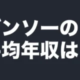 デンソーの平均年収は？
