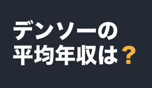 デンソーの平均年収は？2026年3月期の有報で解説