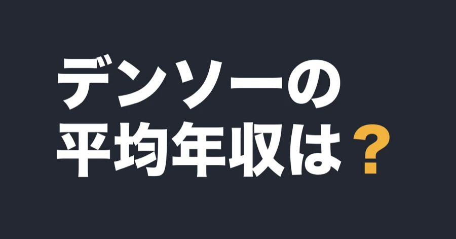 デンソーの平均年収は？
