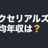 デクセリアルズの平均年収は？
