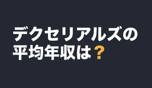 デクセリアルズの平均年収は？2026年3月期の有報で解説
