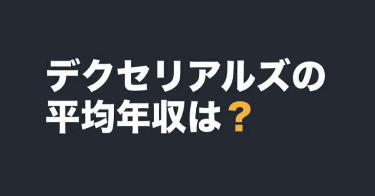 デクセリアルズの平均年収は？
