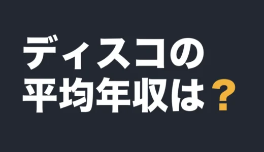 ディスコの平均年収は？2026年3月期の有報で解説