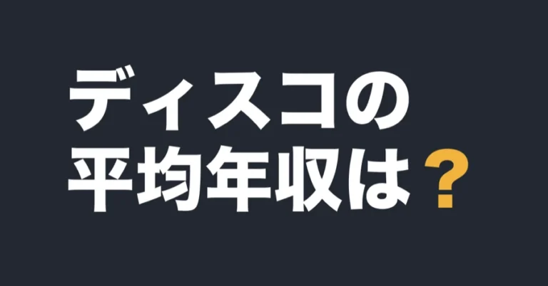 ディスコの平均年収は？