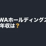 DOWAホールディングスの平均年収は？