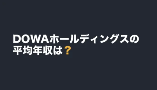 DOWAホールディングスの平均年収は？2026年3月期の有報で解説
