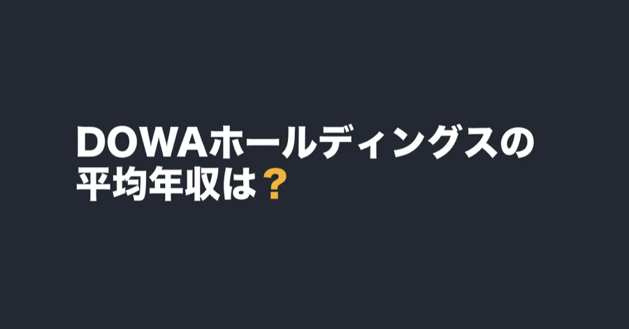 DOWAホールディングスの平均年収は？