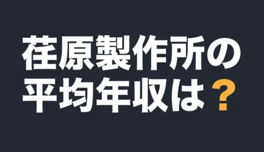 荏原製作所の平均年収は？2025年12月期の有報で解説