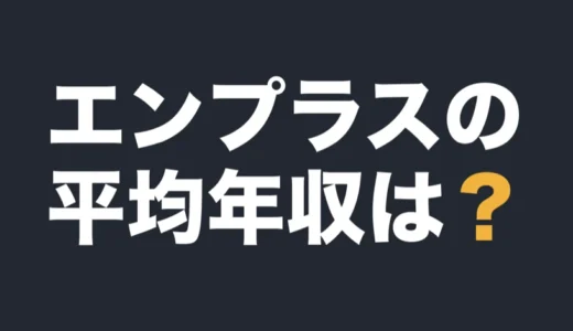 エンプラスの平均年収は？2026年3月期の有報で解説