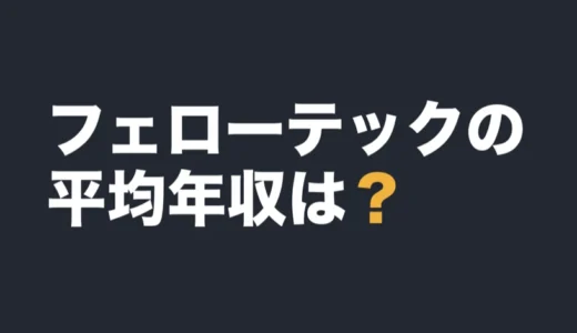 フェローテックの平均年収は？2026年3月期の有報で解説