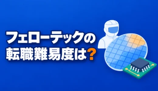 フェローテックの転職難易度は？技術職の求人条件や年収・評判を解説