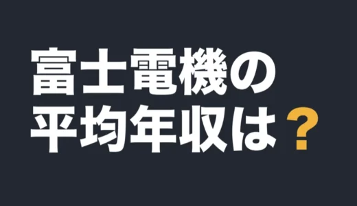 富士電機の平均年収は？2026年3月期の有報で解説