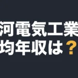 古河電気工業の平均年収は？