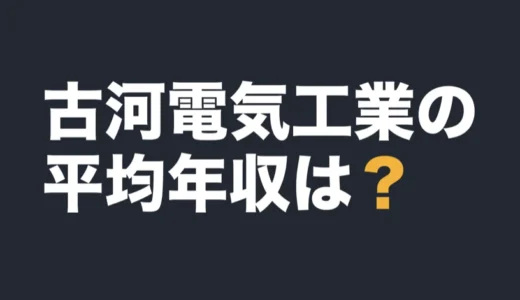 古河電気工業の平均年収は？2026年3月期の有報で解説