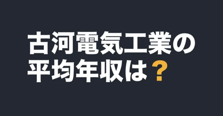 古河電気工業の平均年収は？